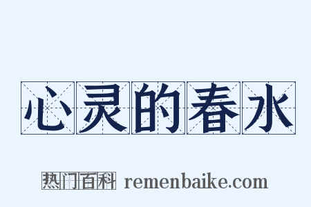 心灵的春水是什么意思的图片